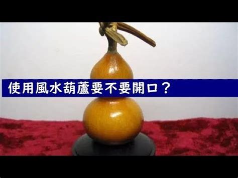 開口葫蘆 閉口葫蘆|探究風水葫蘆的擺放及開口